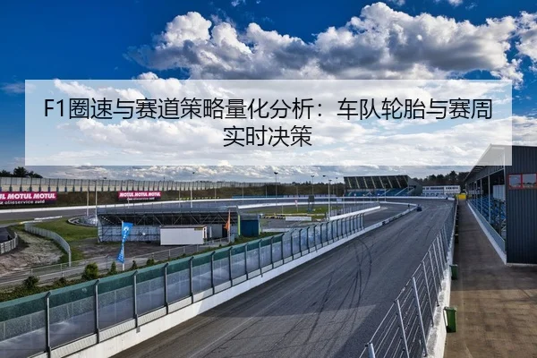 F1圈速与赛道策略量化分析：车队轮胎与赛周实时决策